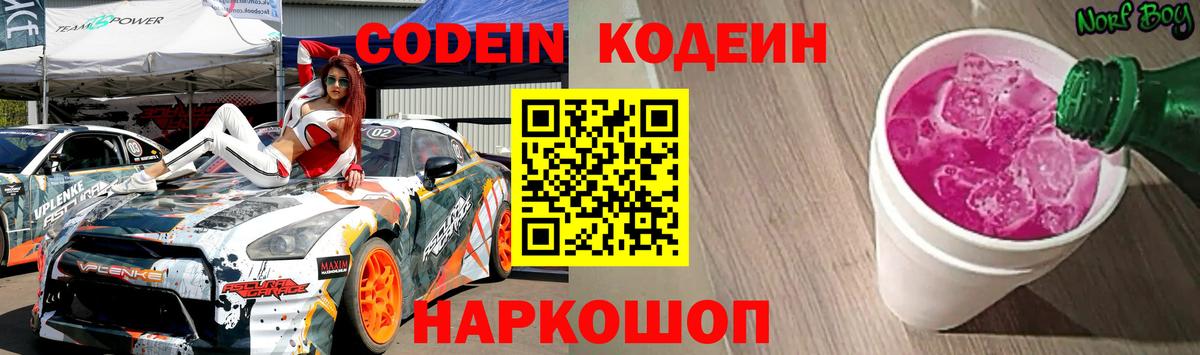 Кодеин Purple Drank  Вход с VPN  Петрозаводск 